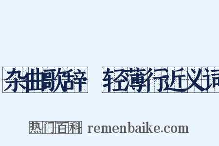 杂曲歌辞·轻薄行近义词是什么意思的图片